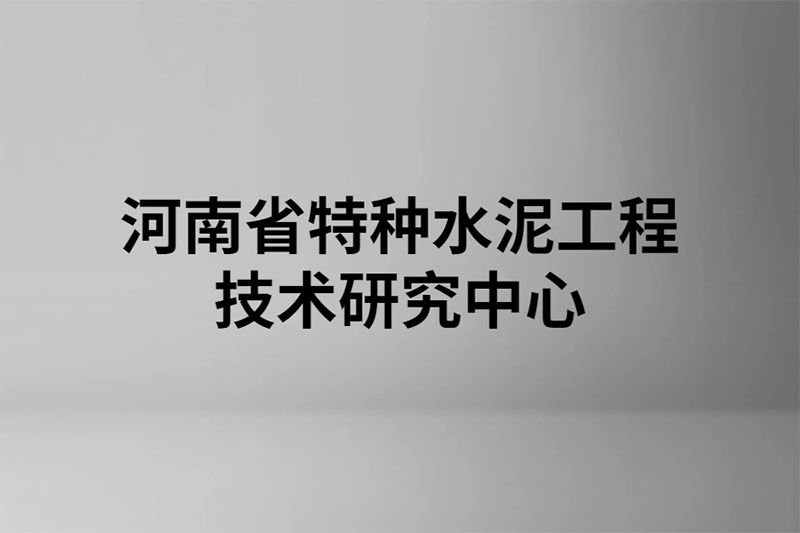 河南省特种水泥工程技术研究中心